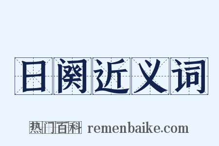 日阕近义词是什么意思的图片
